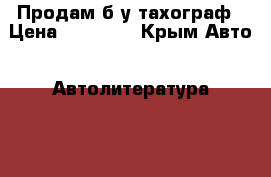 Продам б/у тахограф › Цена ­ 10 000 - Крым Авто » Автолитература, CD, DVD   